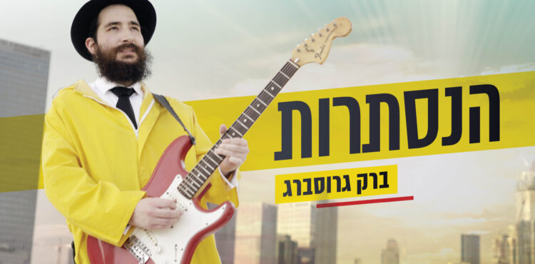 הנסתרות - צילום אייל ציון (1)