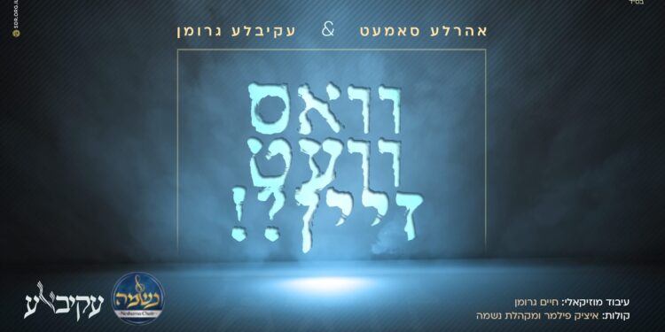 Akiva Groman & Aharle Samet - Vos Zet Zain