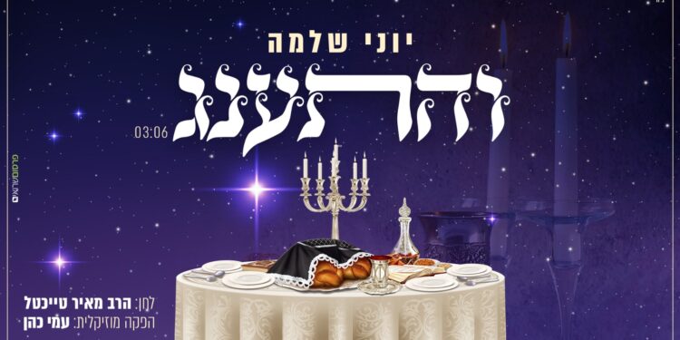 יוני שלמה - והתענג