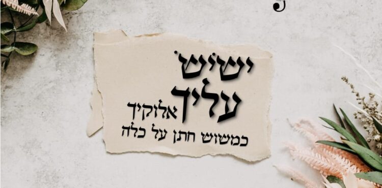ישיש עליך