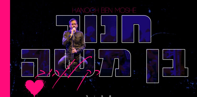 Chanoch Ben Moshe - Rak L'Ehov