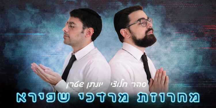 Yonatan Stern & Sahar Haluzy - Mordechai Shapiro Medley