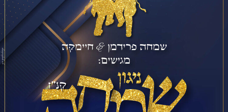 ניגון שמחה קנז - מרובע