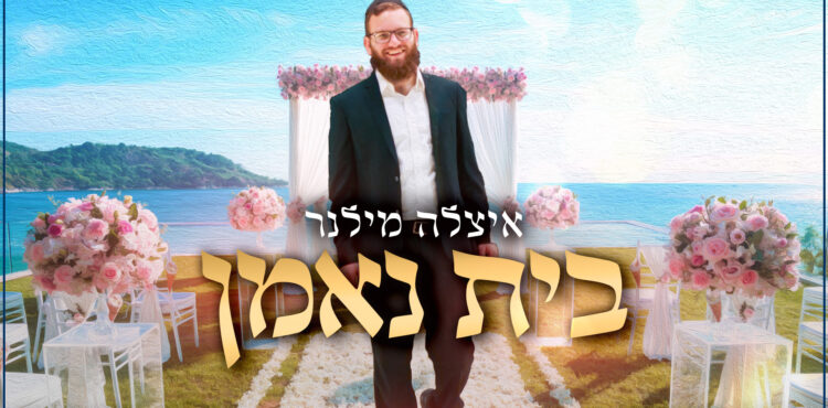 איצלה מילנר - בית נאמן עטיפה