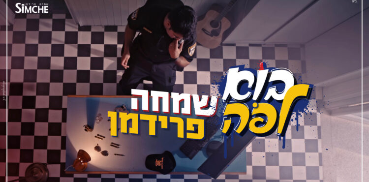 בא לפה - שמחה פרידמן2