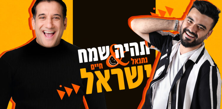 עטיפת סינגל-תהיה שמח-נתנאל ישראל וחיים ישראל