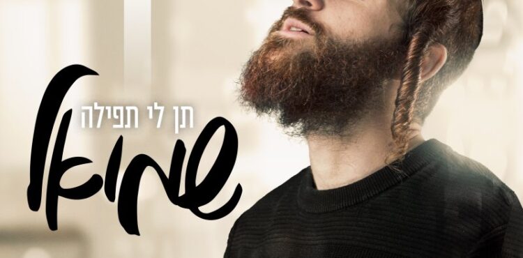 Shmuel - Ten Li Tefillah