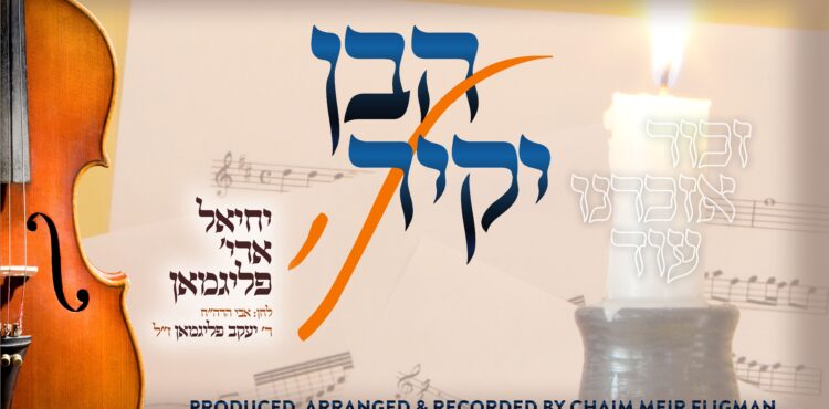 YT Thumbnail • Habein Yakir Li • Yechiel Fligman @MusicOnTime