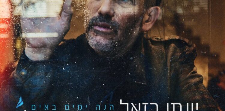 Yonatan Razel - Hinei Yamim Baim