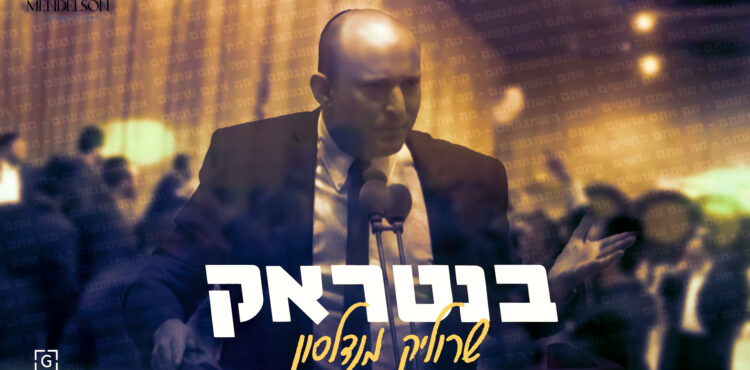 בנטראק - שרוליק מנדלסון