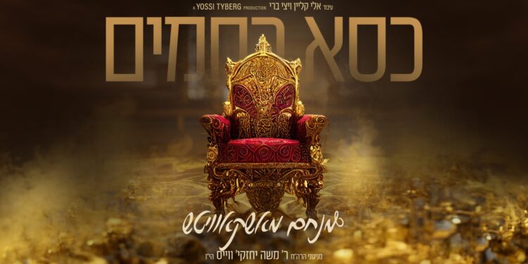 מנחם מושקוביץ - כסא רחמים