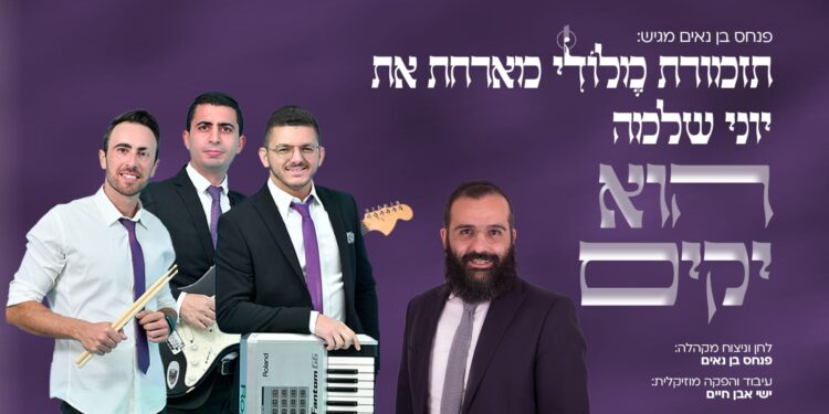 תזמורת מלודי מארחת את יוני שלמה הוא יקים - קאבר(1)