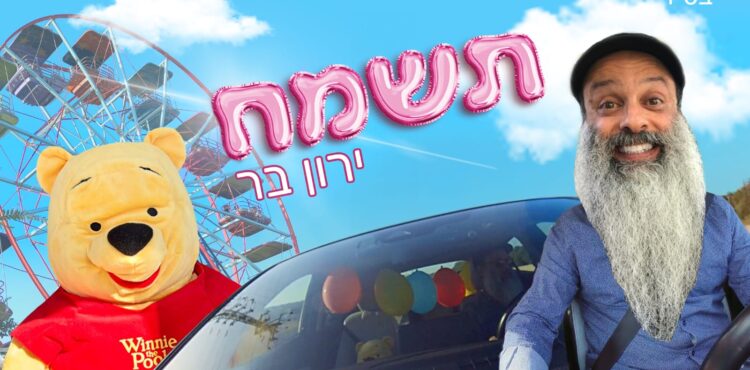 ירון בר תשמח - קאבר