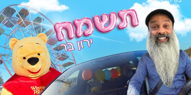 ירון בר תשמח - קאבר