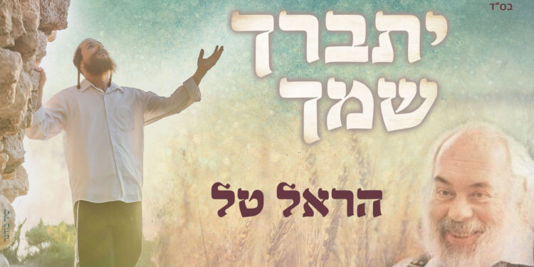 יתברך שמך - עטיפה מלבן