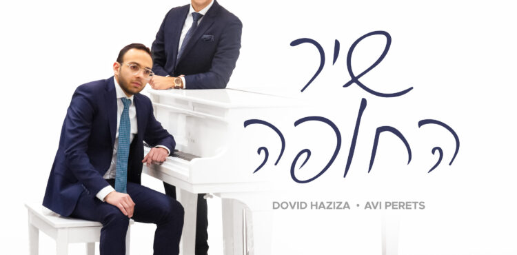 Dovid Haziza & Avi Perets - Shir HaChuppa