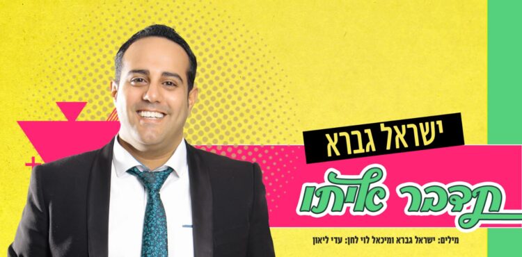 ישראל גברא תדבר איתו - קאבר