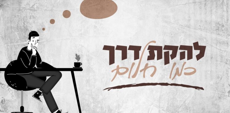 להקת דרך כמו חלום - קאבר