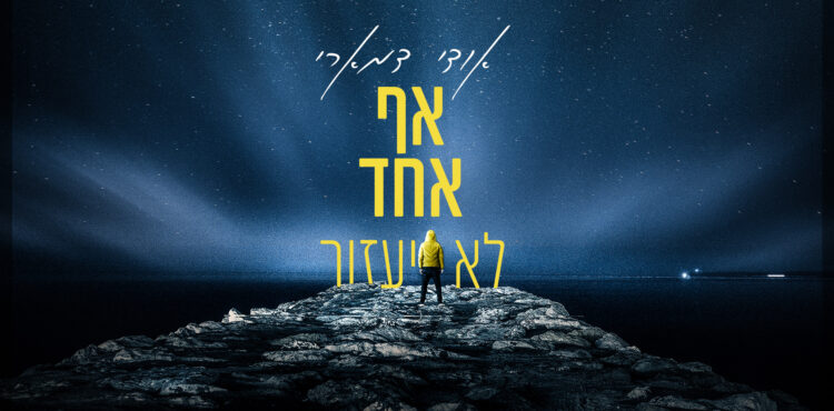 אודי דמארי-אף אחד לא יעזור-גרפיקה יוטיוב