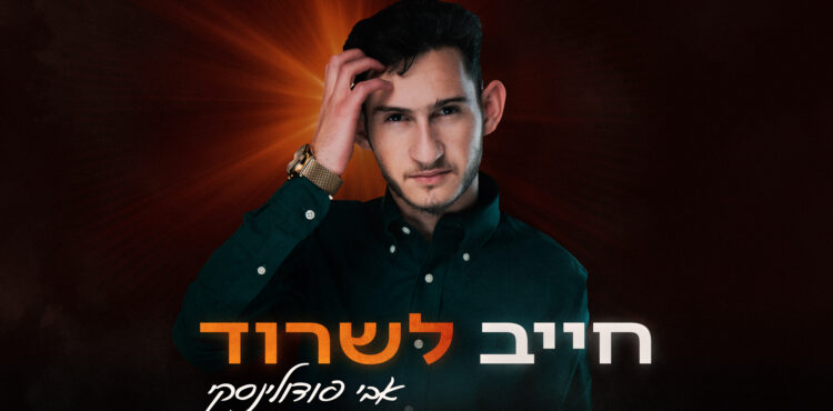 חייב-לשרוד-סופי-YT