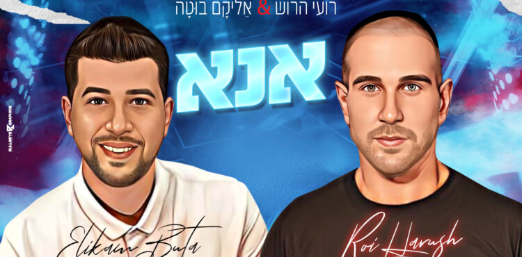 רועי הרוש ואליקם בוטה - אנא - עטיפה(2)