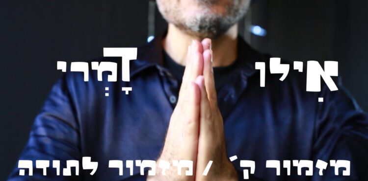 אילן דמרי מזמור לתודה - קאבר