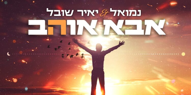 נמואל ויאיר שובל אבא אוהב - קאבר