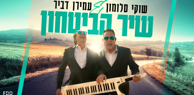 שיר הבטחון - גרפיקה