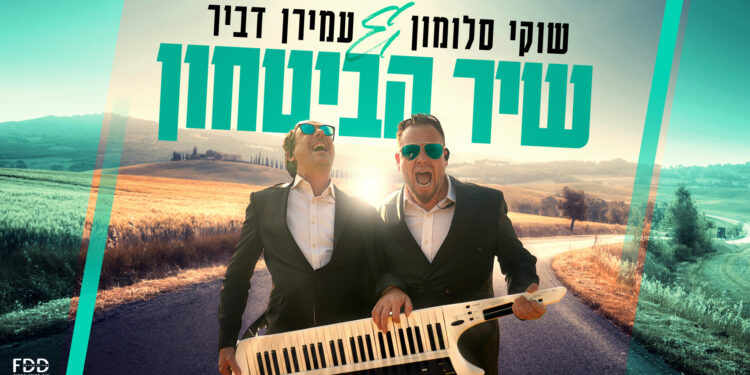 שיר הבטחון - גרפיקה