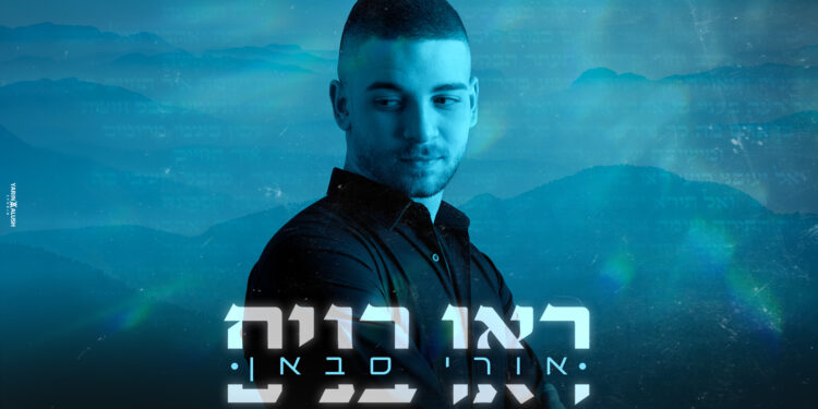 אורי סבאן ראו בנים - קאבר