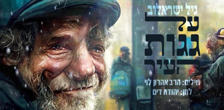 גיל ישראלוב על גגות העיר - קאבר