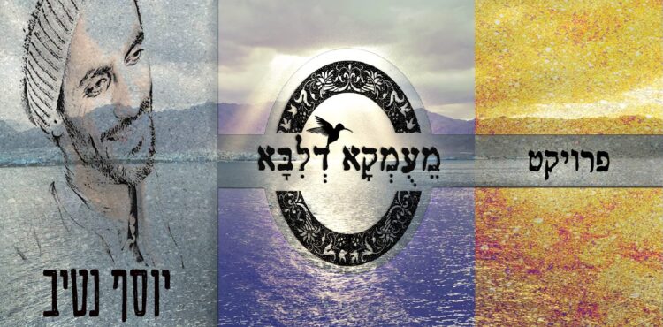 מעומקא דליבא - יוסף נטיב רבות בחשבות - קאבר