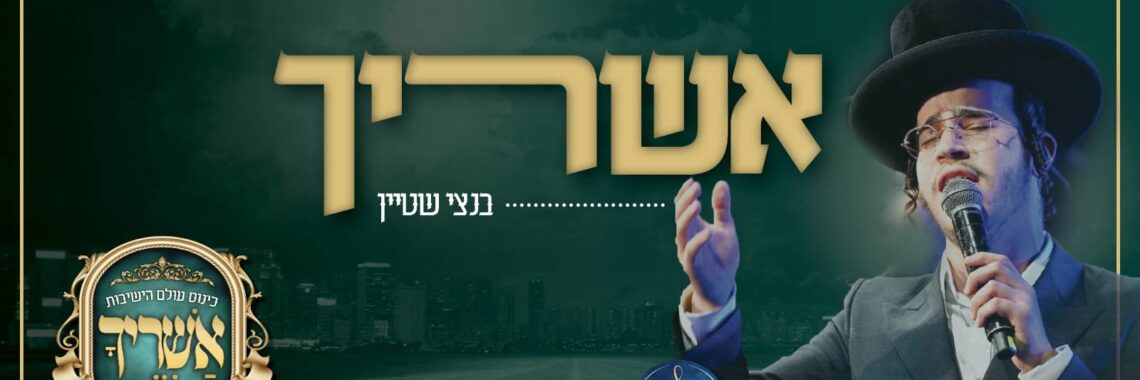 עטיפה - אשריך