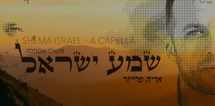 שמע ישראל ווקאל 1290