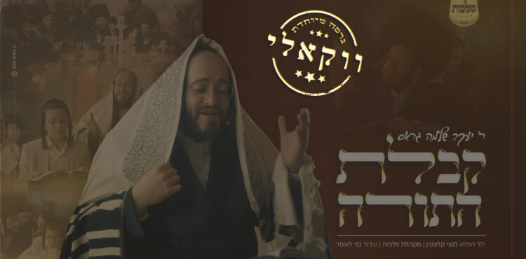 YT Thumbnail • Kabulas Hatorah Shvuas! -Vocal- • Yaakov Shlomo Gross, Malchus Choir & Betzi Kletzkin @MusicOnTime