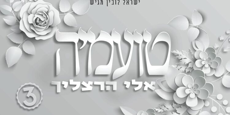 אלי הרצליך טועמיה - קאבר(1)