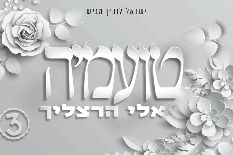 אלי הרצליך טועמיה - קאבר(1)
