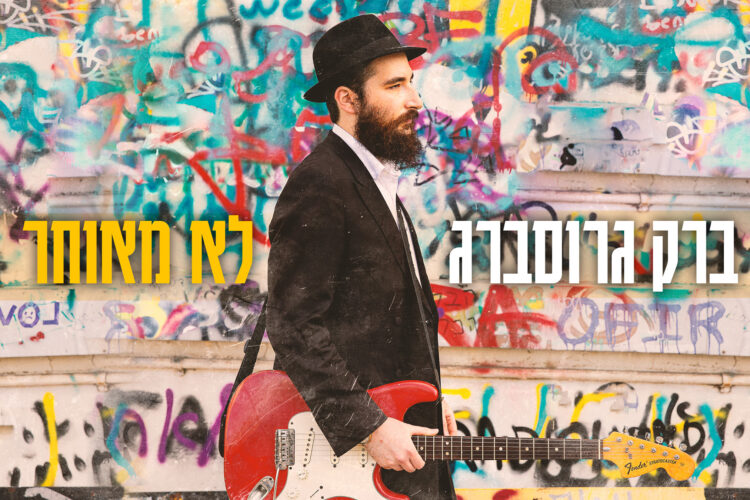 ברק גרוסברג - לא מאוחר