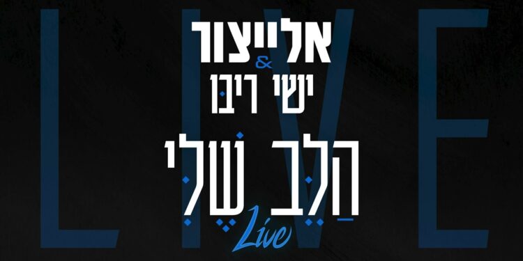 הלב שלי - אלייצור & ישי ריבו - לייב