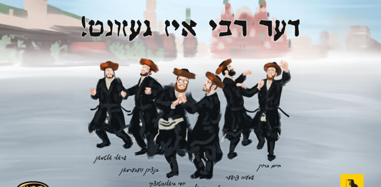 YT Thumbnail • Der Rebbe Is Gezunt • Yidi Bialostozky Feat. Kalmy Schwartz, Shmaya Fischer, Sruly Altman, Bentzy Weberman & Chaim Brown @MusicOnTime