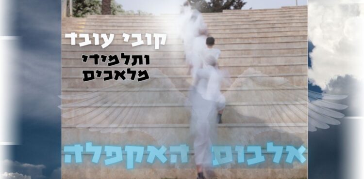 יעקב והמלאכים- קאבר אקפלה