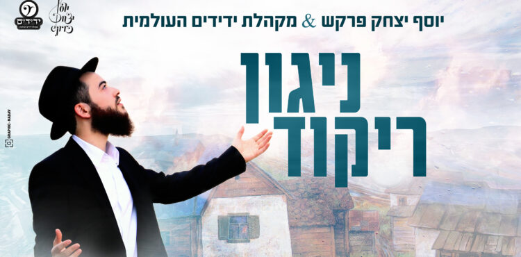 עטיפה מלבנית - ניגון ריקוד