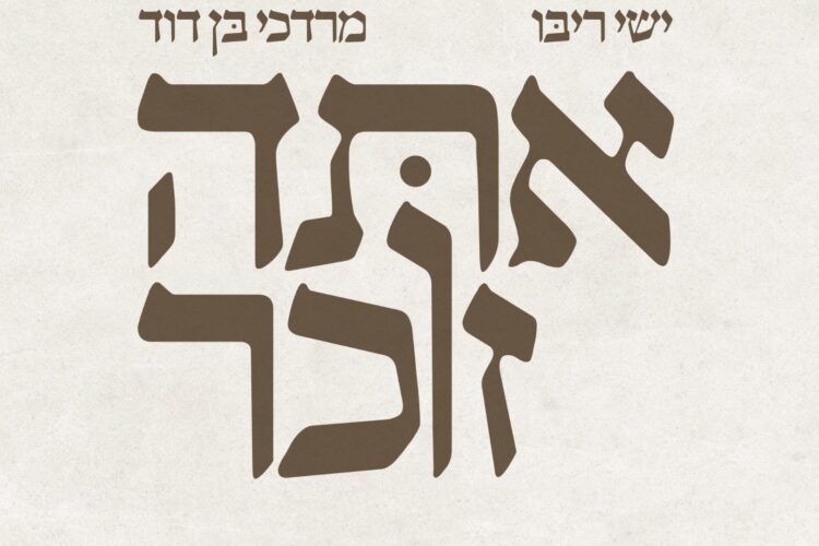 אתה זוכר 3000