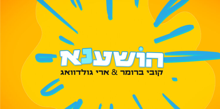 הושענא- גרפיקה