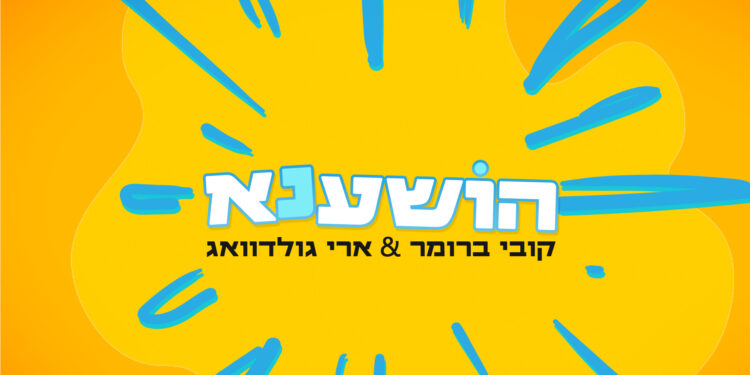 הושענא- גרפיקה