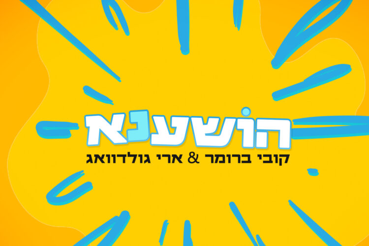 הושענא- גרפיקה