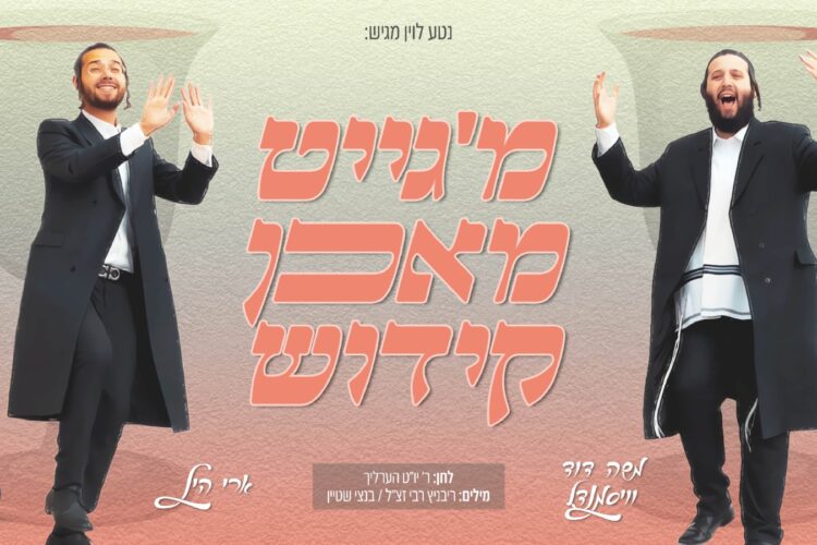 קידוש - מלבן