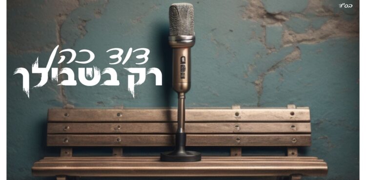 רק בשבילך - מלבן