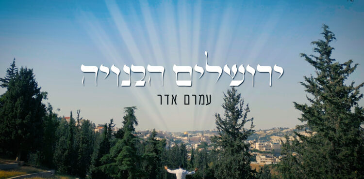 Yerushalayim Habenuya