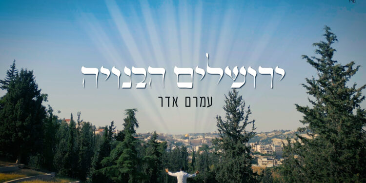 Yerushalayim Habenuya